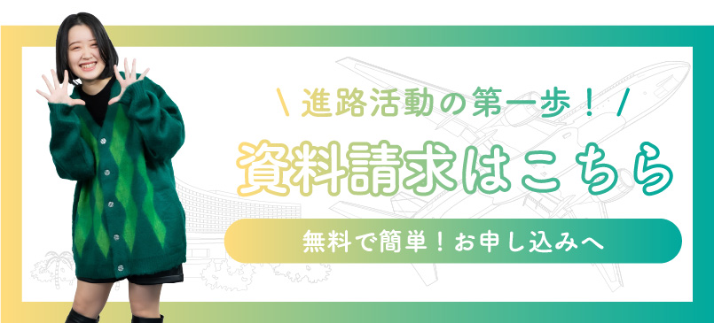 資料請求はこちら