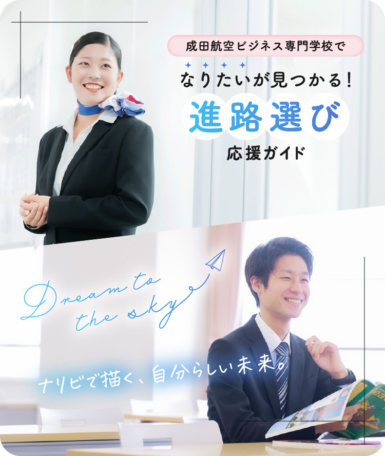 成田航空ビジネス専門学校でなりたいが見つかる！進路選び応援ガイド