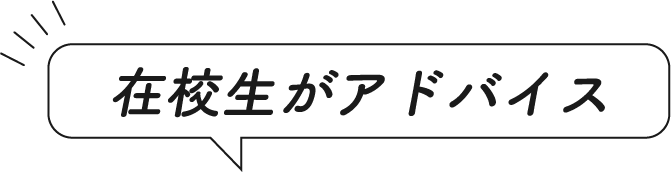 在校生がアドバイス