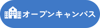 オープンキャンパス