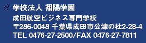 成田航空ビジネス専門学校