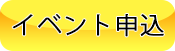 イベント申込