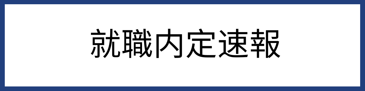 就職内定速報