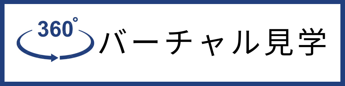 360°バーチャル見学